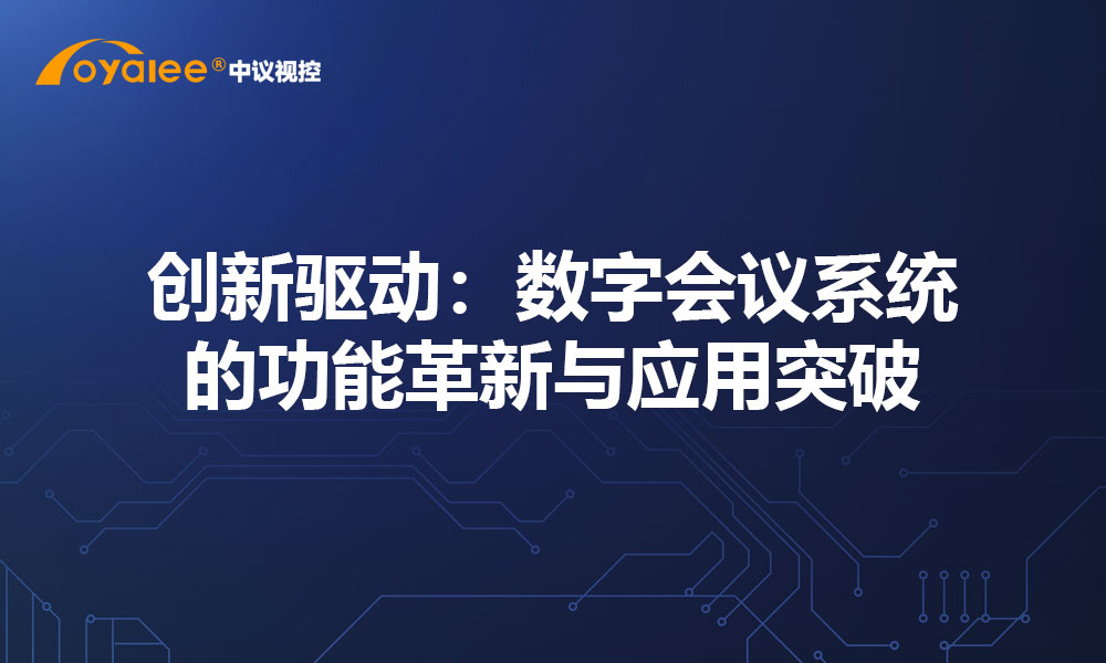 创新驱动：数字会议系统的功能革新与应用突破