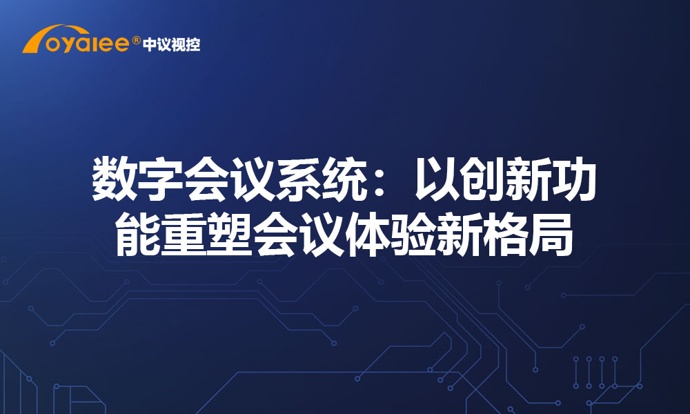 数字会议系统：以创新功能重塑会议体验新格局