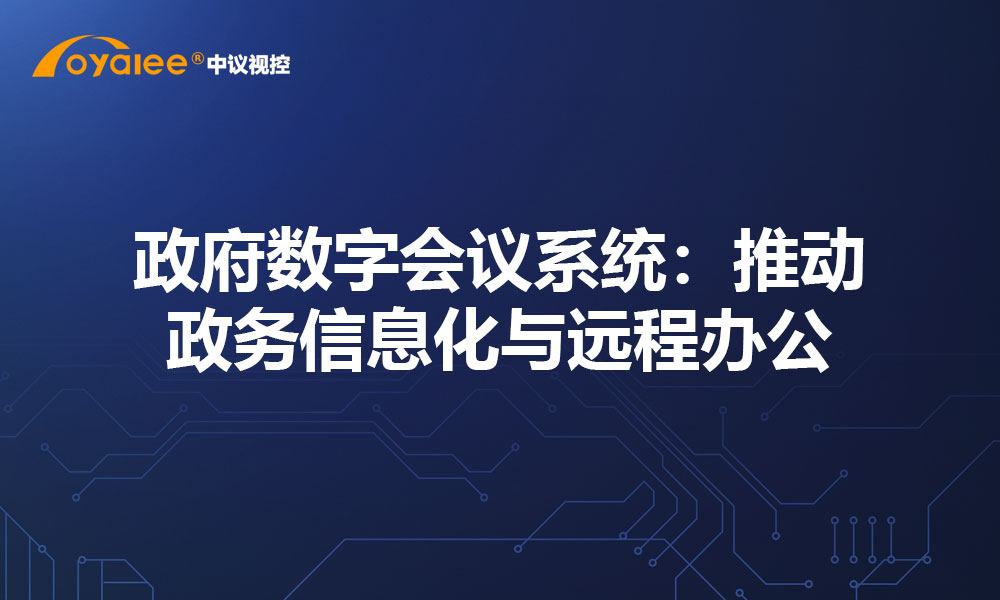 政府数字会议系统：推动政务信息化与远程办公及