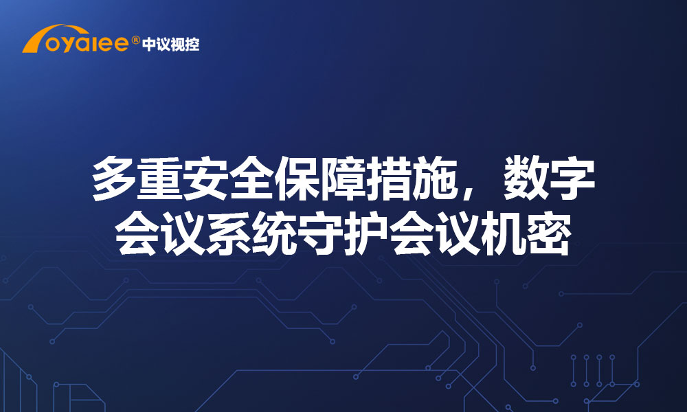 多重安全保障措施，数字会议系统守护会议机密