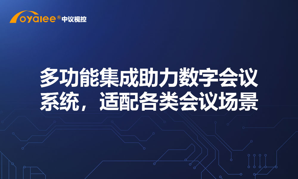 多功能集成助力数字会议系统，适配各类会议场景