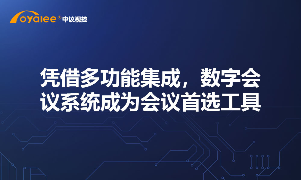 凭借多功能集成，数字会议系统成为会议首选工具
