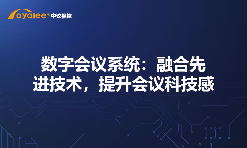 数字会议系统：融合先进技术，提升会议科技感