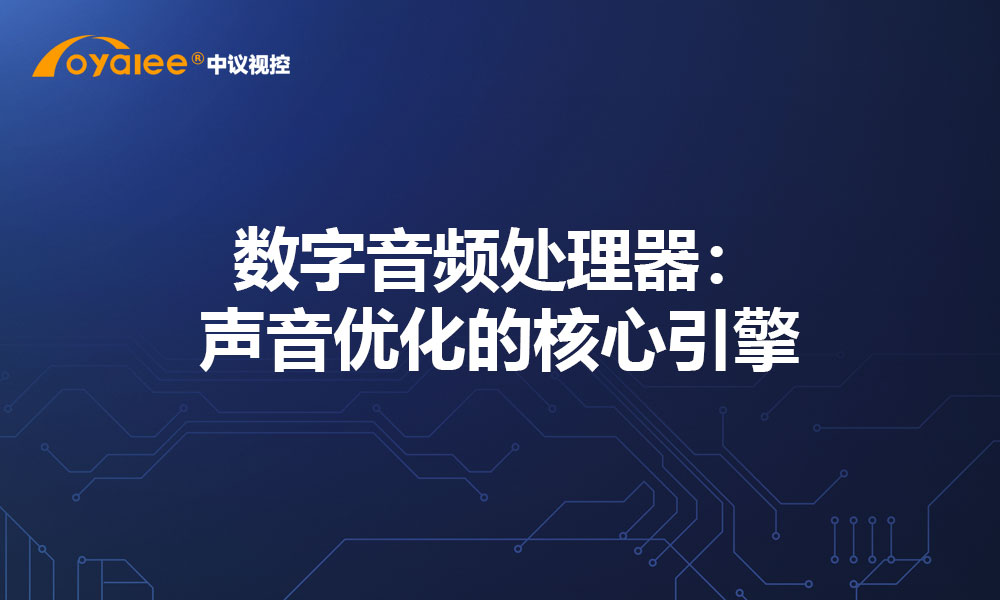 数字音频处理器：声音优化的核心引擎