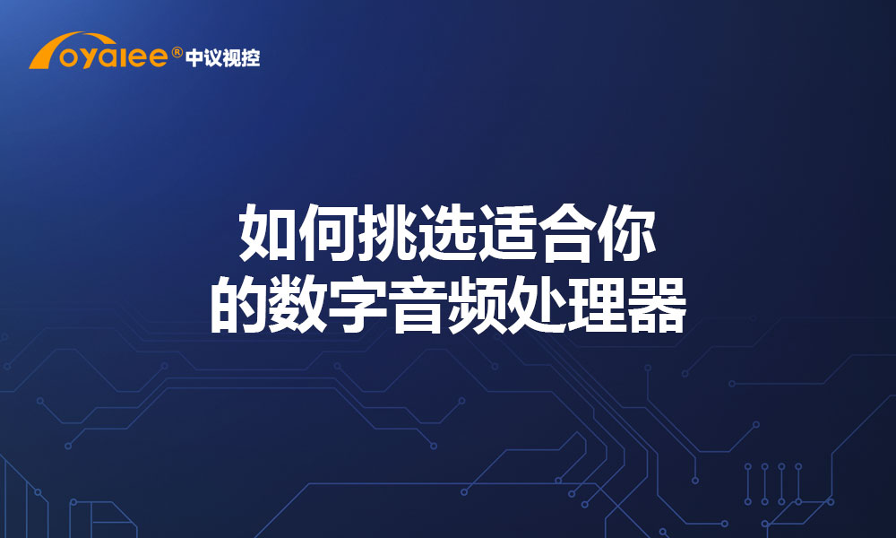 如何挑选适合你的数字音频处理器