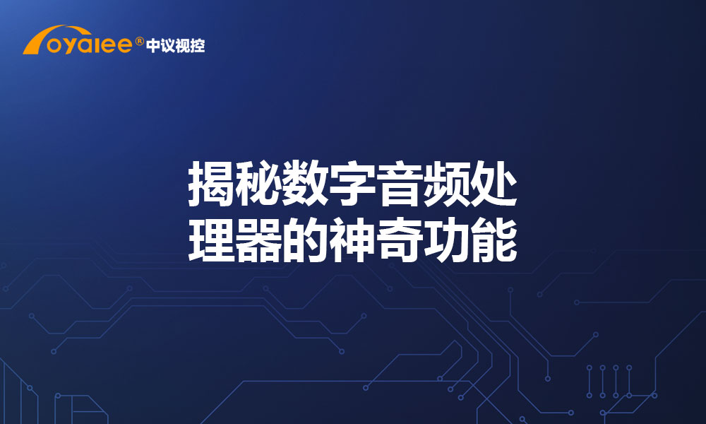 揭秘数字音频处理器的神奇功能