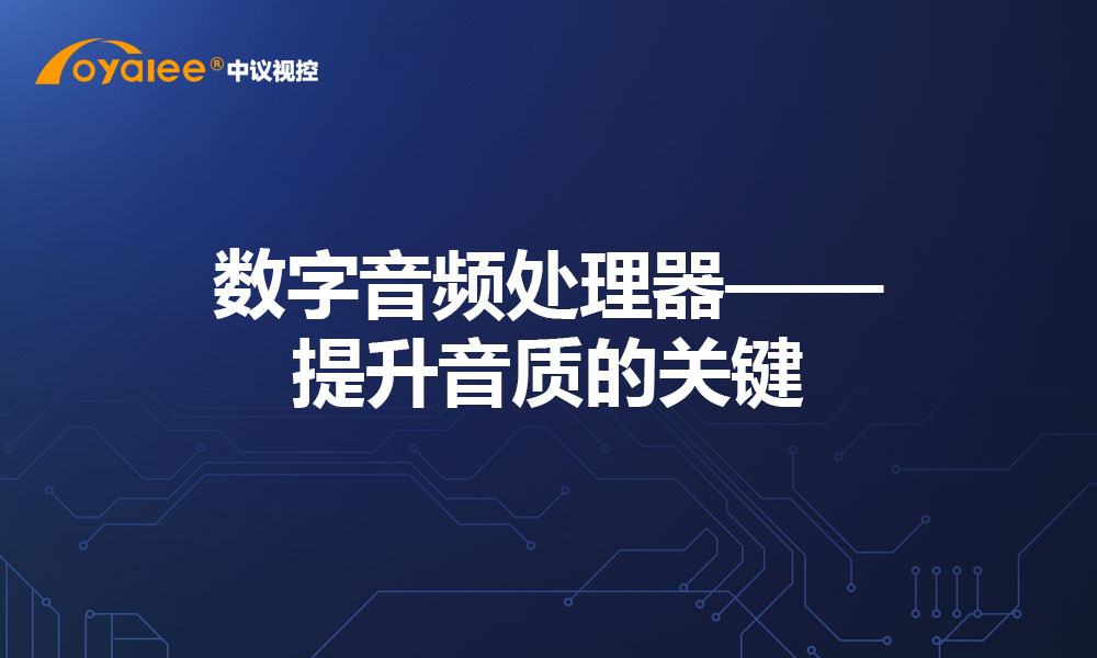 数字音频处理器——提升音质的关键