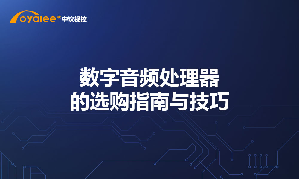 数字音频处理器的选购指南与技巧