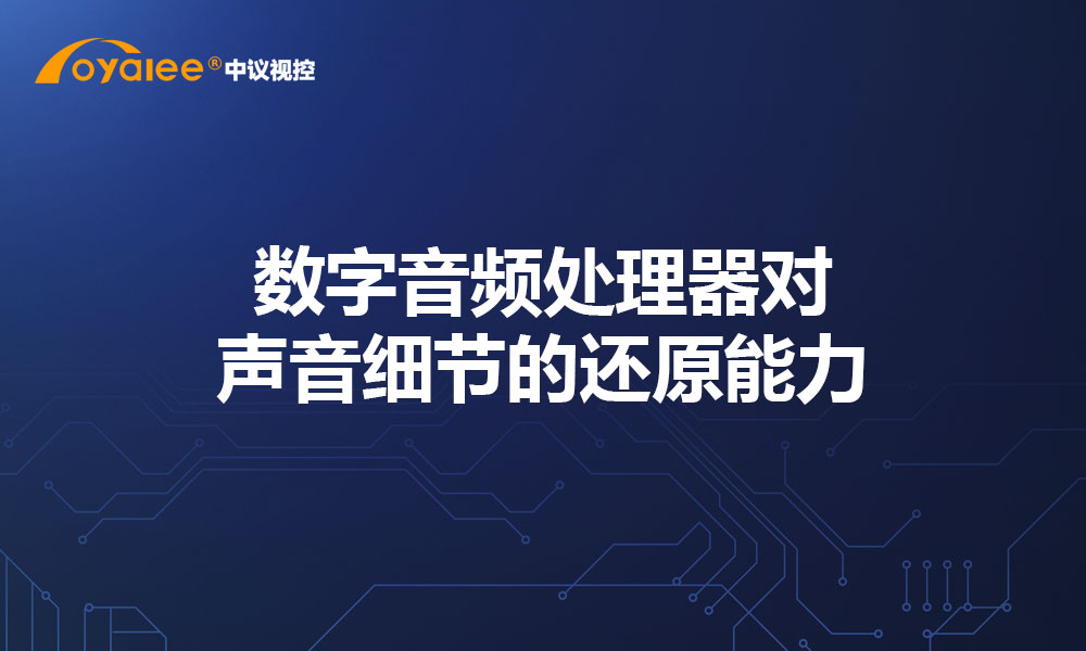 数字音频处理器对声音细节的还原能力