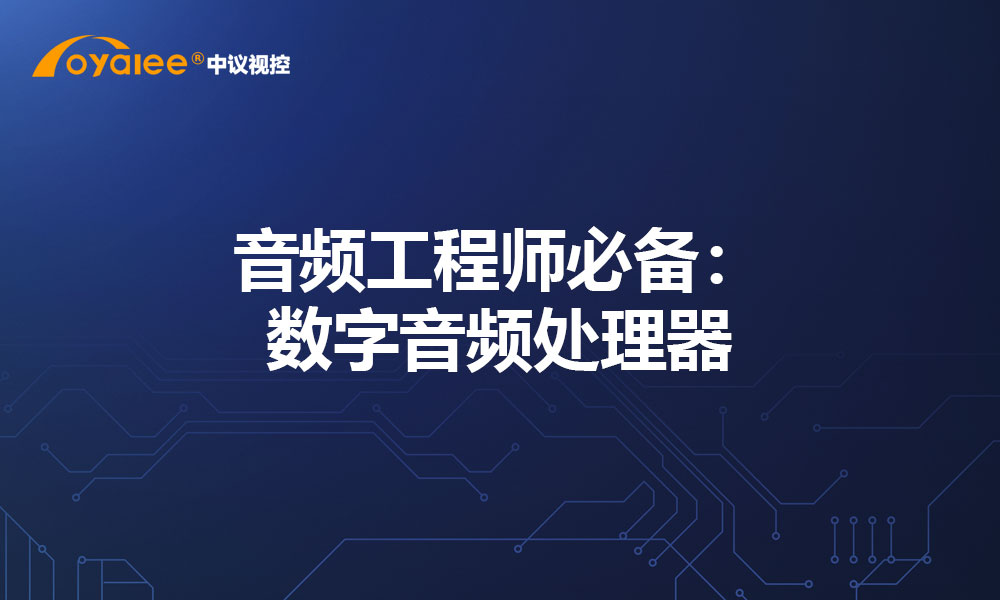 音频工程师必备：数字音频处理器