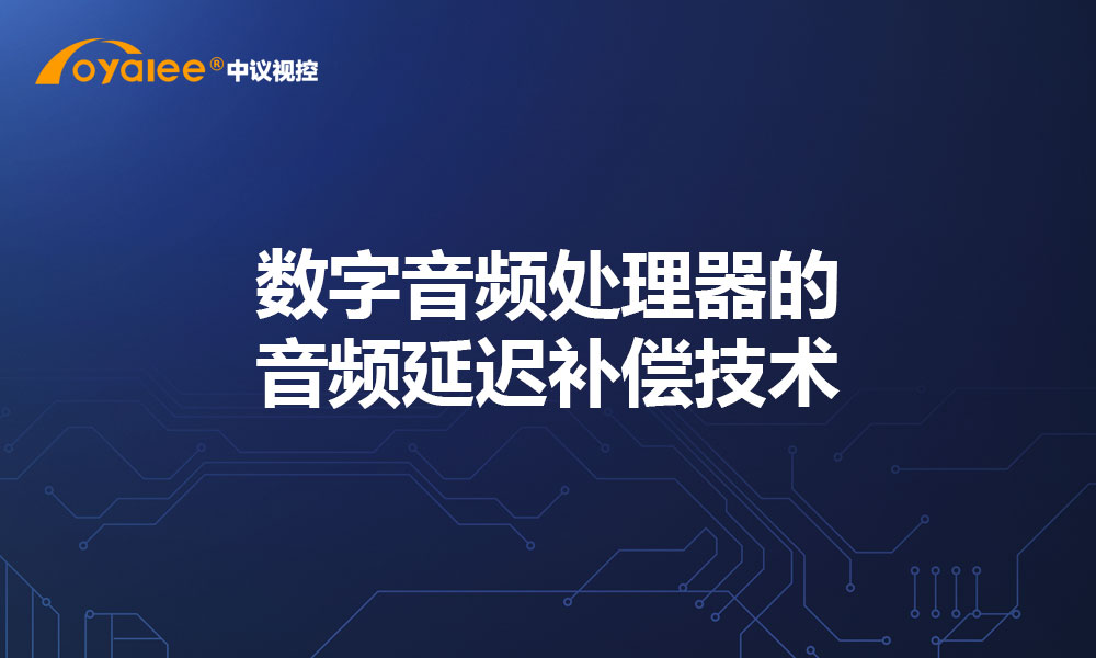 数字音频处理器的音频延迟补偿技术