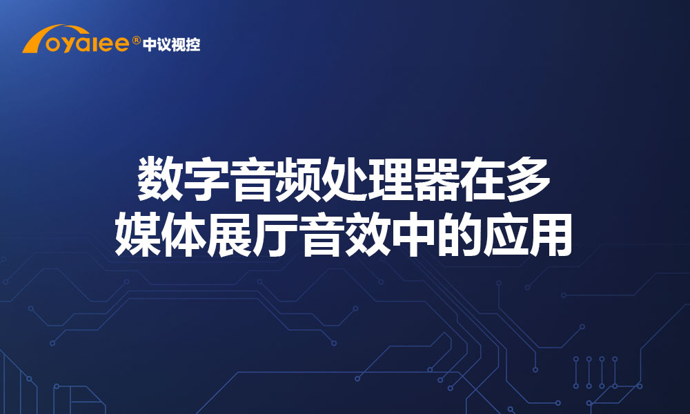 数字音频处理器在多媒体展厅音效中的应用