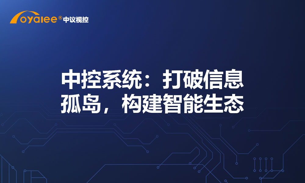 中控系统：打破信息孤岛，构建智能生态