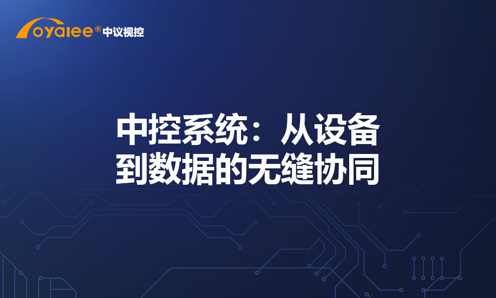 中控系统：从设备到数据的无缝协同