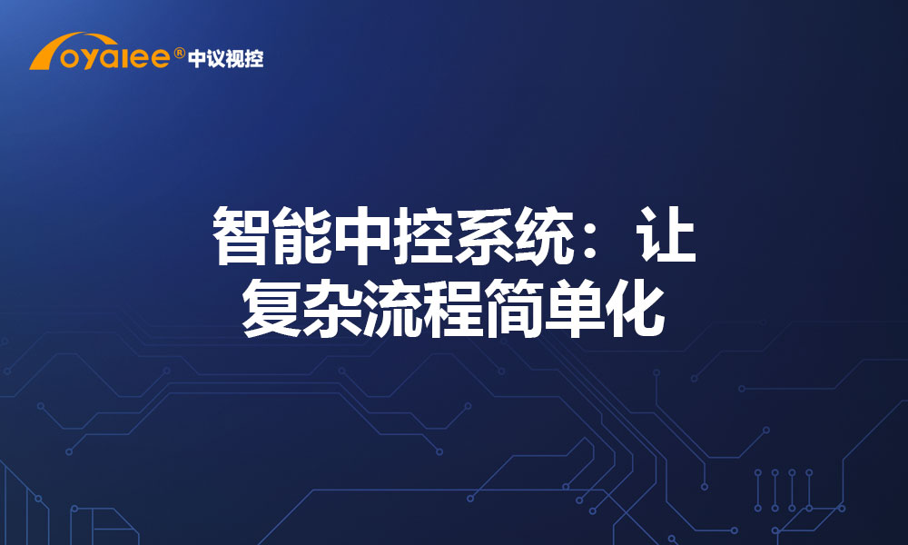 智能中控系统：让复杂流程简单化