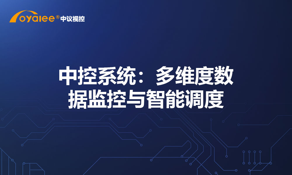 中控系统：多维度数据监控与智能调度