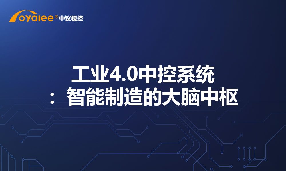 工业4.0中控系统：智能制造的大脑中枢