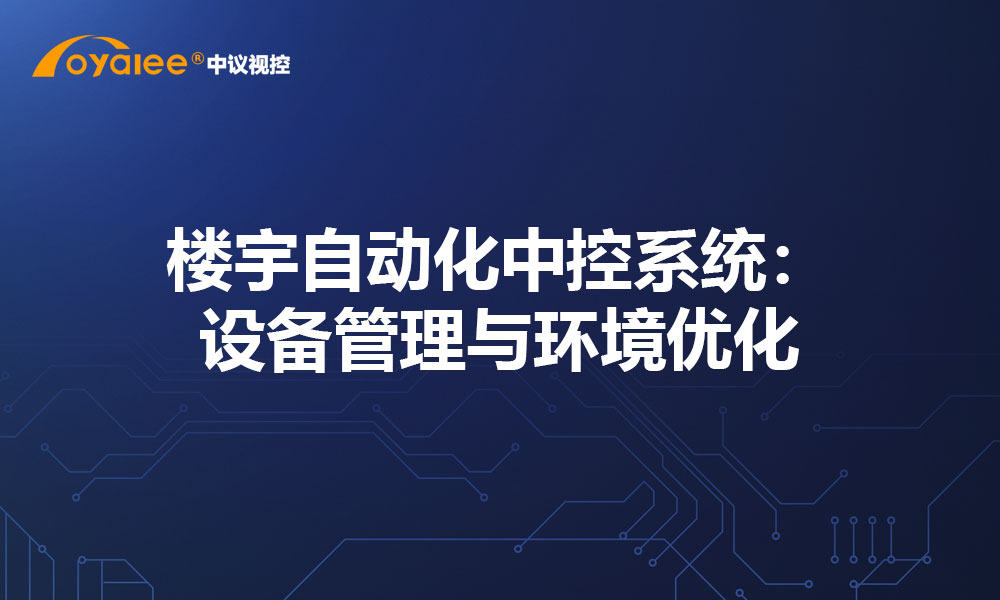 楼宇自动化中控系统：设备管理与环境优化