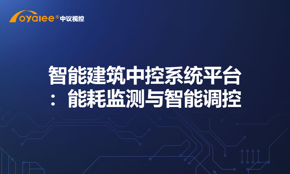 智能建筑中控系统平台：能耗监测与智能调控