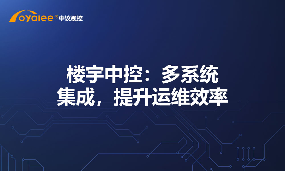 楼宇中控：多系统集成，提升运维效率