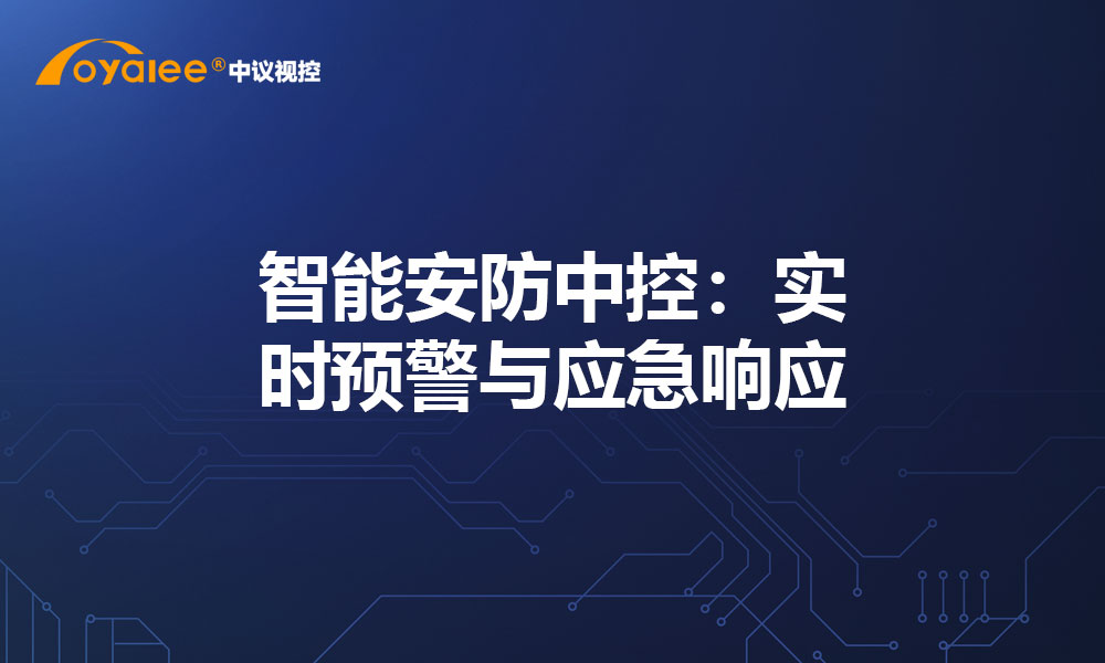 智能安防中控：实时预警与应急响应