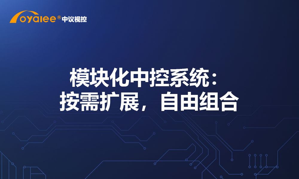 模块化中控系统：按需扩展，自由组合