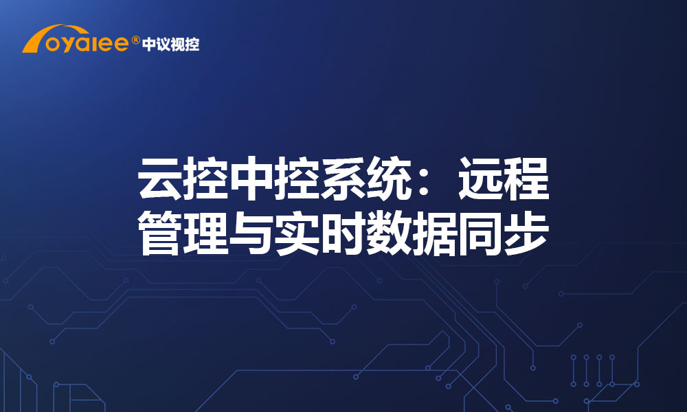 云控中控系统：远程管理与实时数据同步