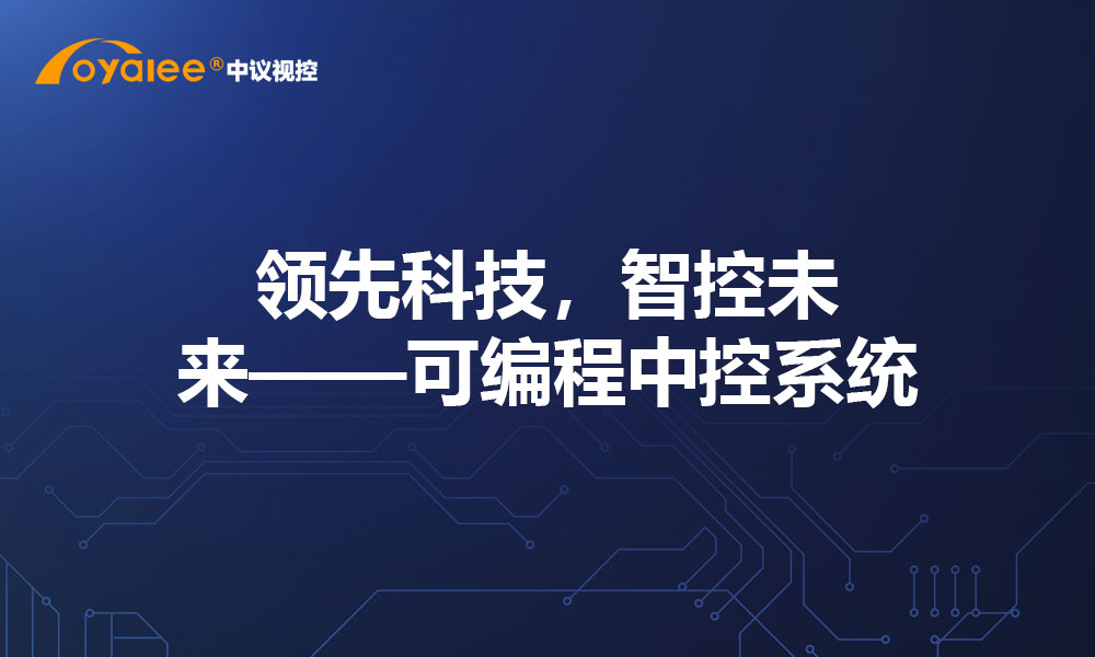 领先科技，智控未来——可编程中控系统