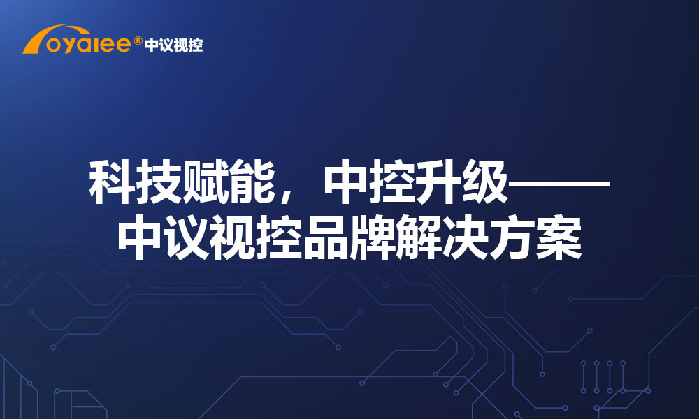 科技赋能，中控升级——中议视控品牌解决方案