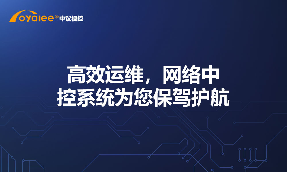 高效运维，网络中控系统为您保驾护航