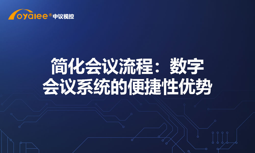 简化会议流程：数字会议系统的便捷性优势