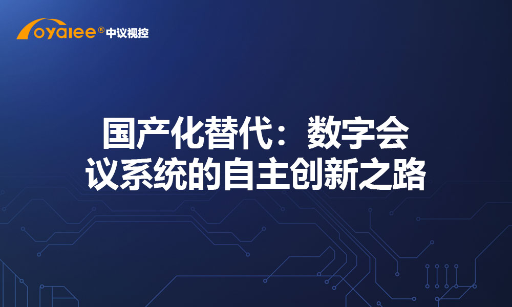 国产化替代：数字会议系统的自主创新之路