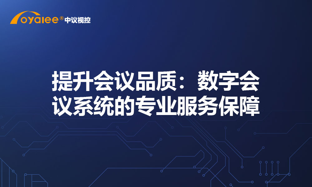 提升会议品质：数字会议系统的专业服务保障
