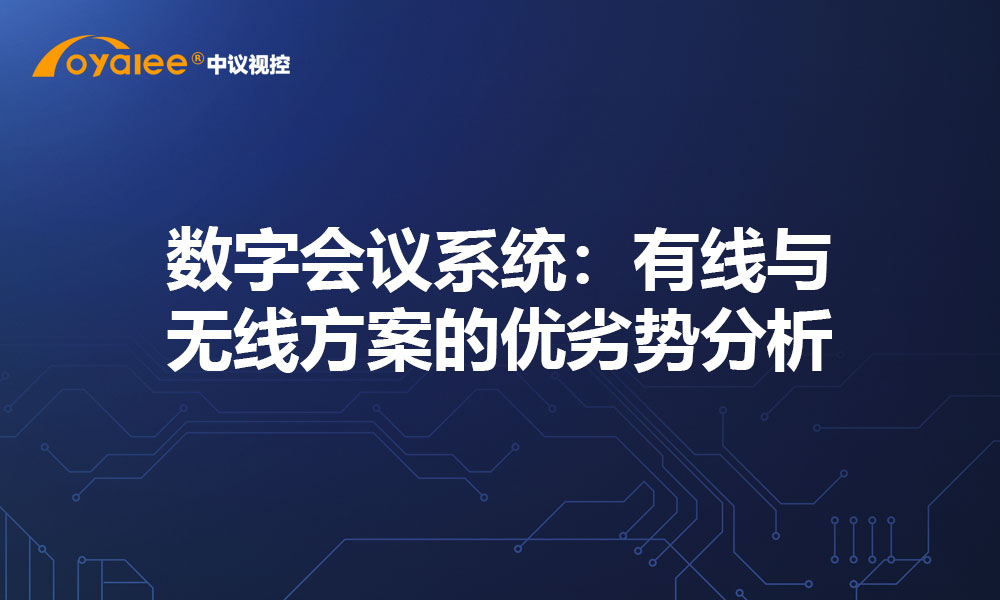 数字会议系统：有线与无线方案的优劣势分析