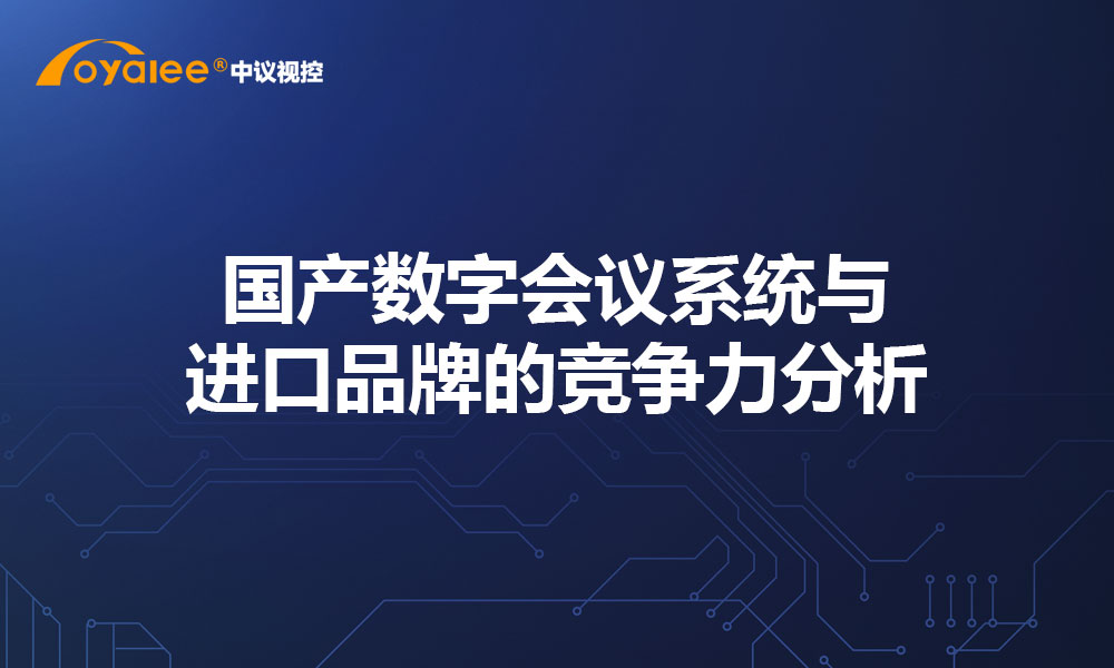 国产数字会议系统与进口品牌的竞争力分析