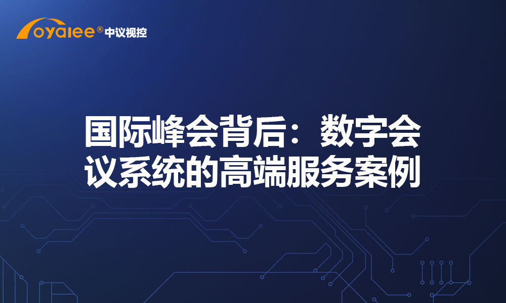 国际峰会背后：数字会议系统的高端服务案例