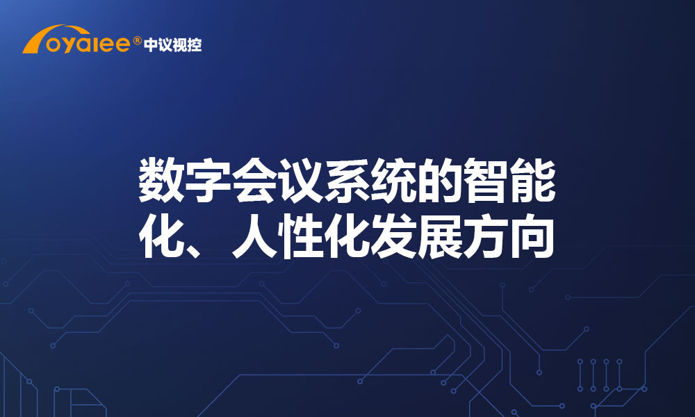 数字会议系统的智能化、人性化发展方向