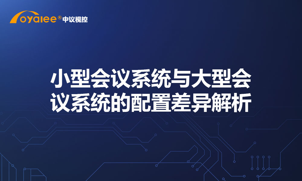 小型会议系统与大型会议系统的配置差异解析