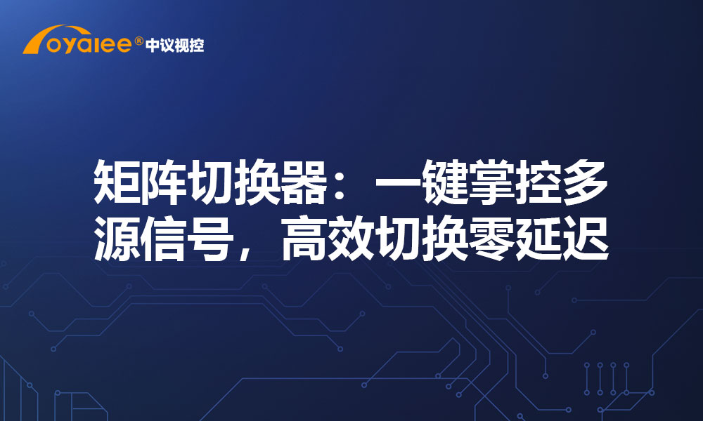 矩阵切换器：一键掌控多源信号，高效切换零延迟