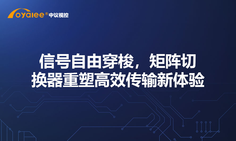 信号自由穿梭，矩阵切换器重塑高效传输新体验