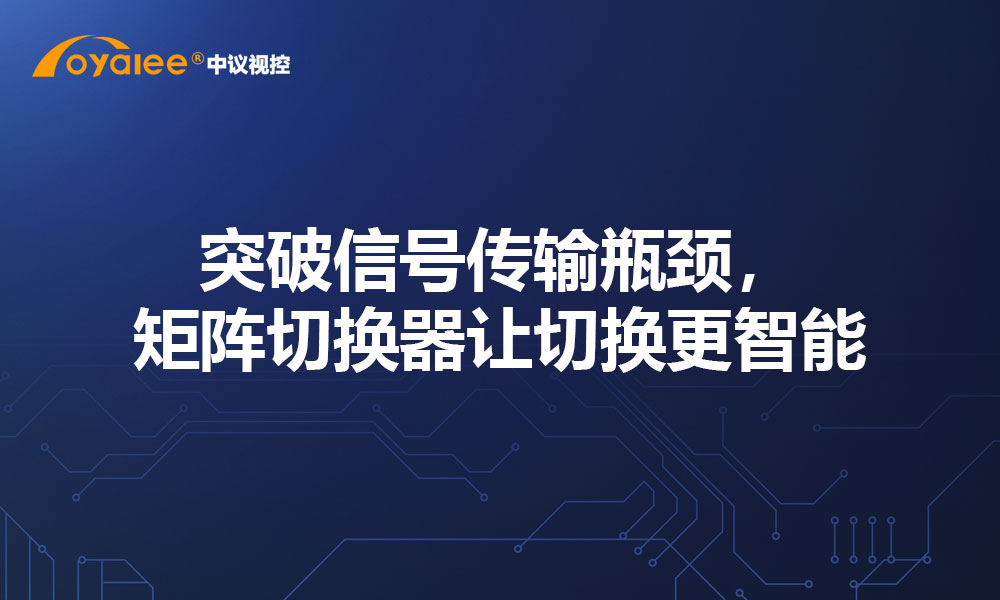 突破信号传输瓶颈，矩阵切换器让切换更智能