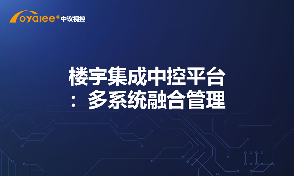 楼宇集成中控平台：多系统融合管理