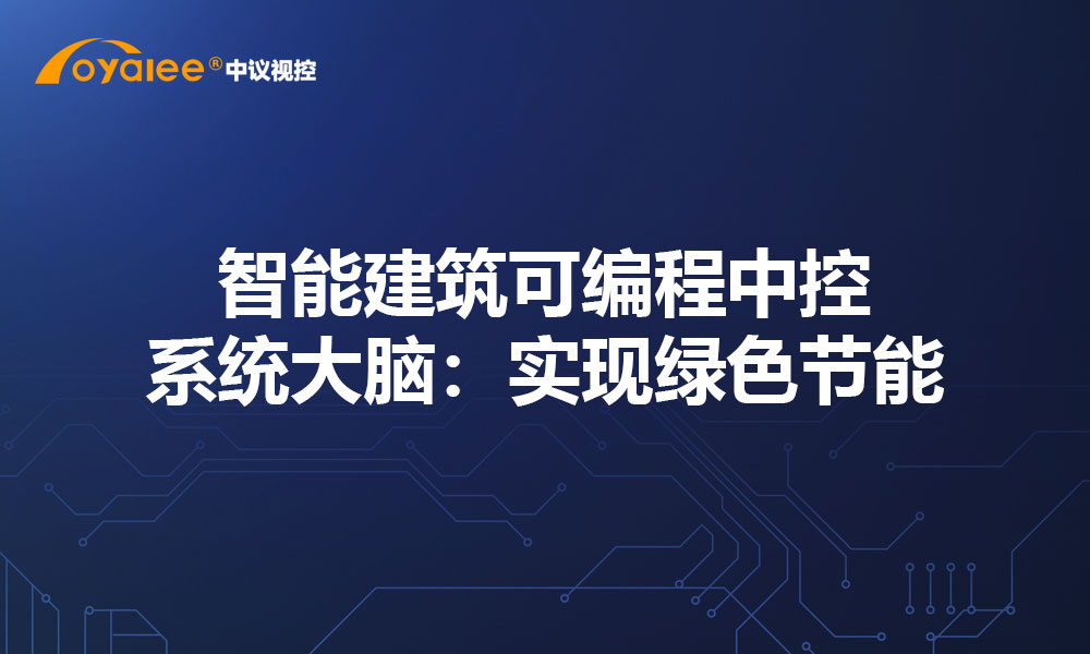 智能建筑可编程中控系统大脑：实现绿色节能