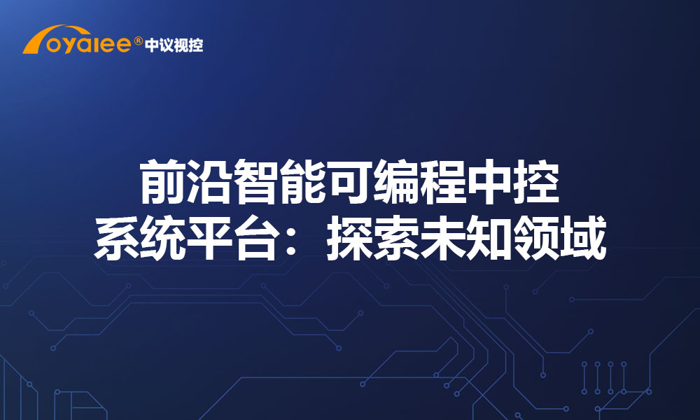 前沿智能可编程中控系统平台：探索未知领域