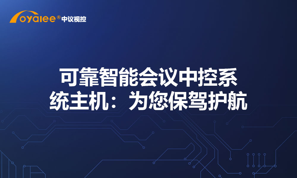 可靠智能会议中控系统主机：为您保驾护航