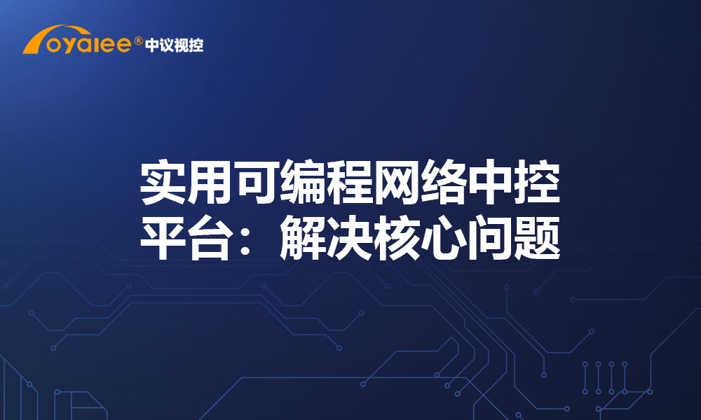 实用可编程网络中控平台：解决核心问题