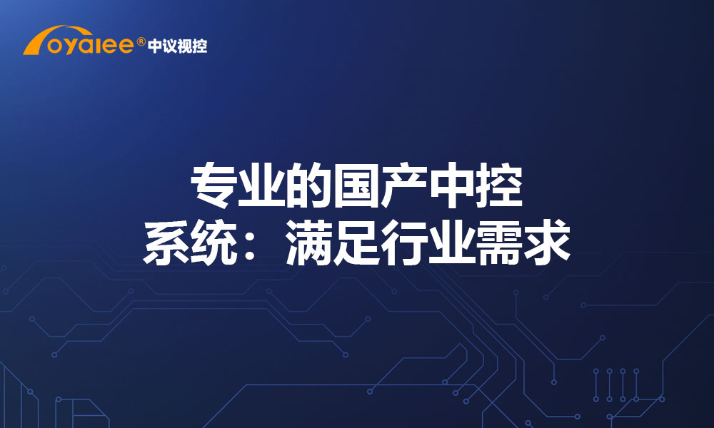 专业的国产中控系统：满足行业需求
