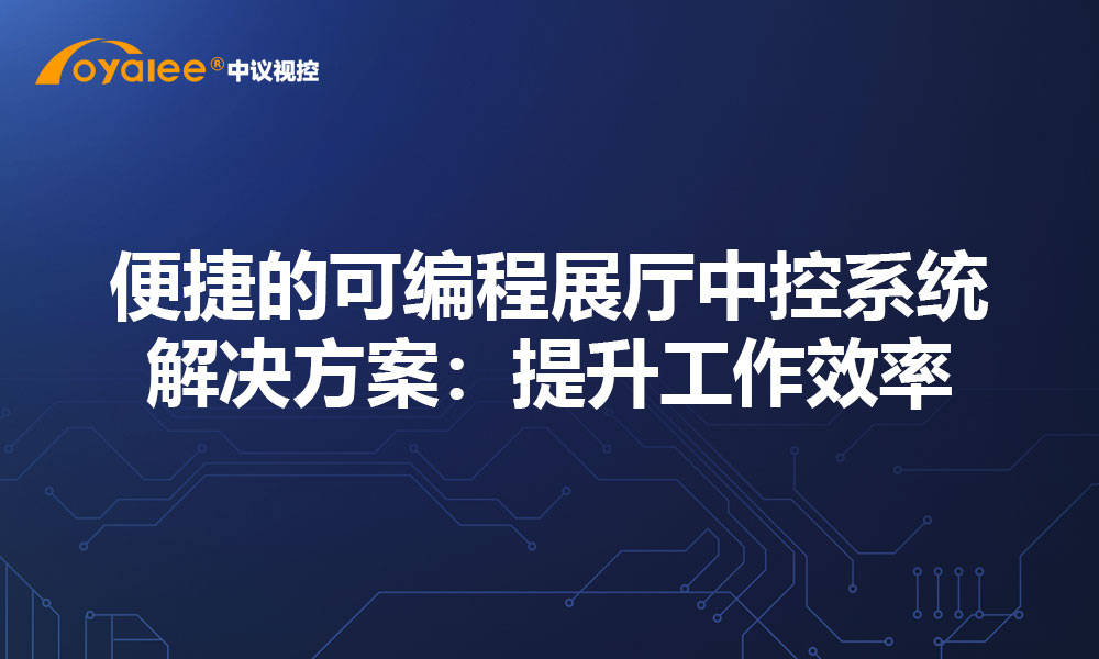 便捷的可编程展厅中控系统解决方案：提升工作效率