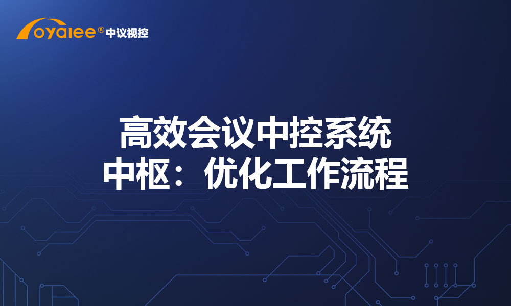 高效会议中控系统中枢：优化工作流程