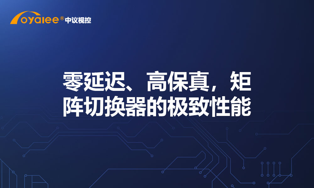 零延迟、高保真，矩阵切换器的极致性能